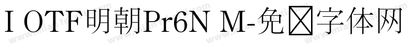 I OTF明朝Pr6N M字体转换